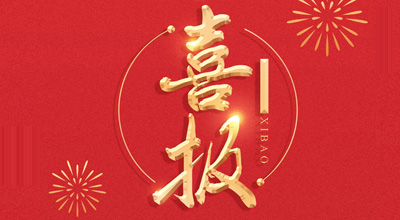 喜报-热烈祝贺金沙js93252生物喜获&ldquo;门冬胰岛素注射液&rdquo;临床批件